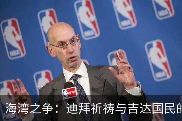 海湾之争：迪拜祈祷与吉达国民的亚冠对决意涵深远