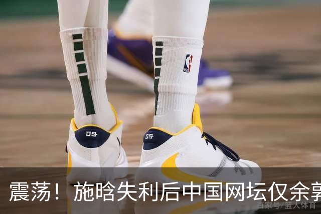 震荡！施晗失利后中国网坛仅余郭涵煜，郑钦文谈心目中的帅哥