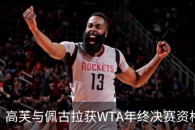 高芙与佩古拉获WTA年终决赛资格 余下名额尚待争夺